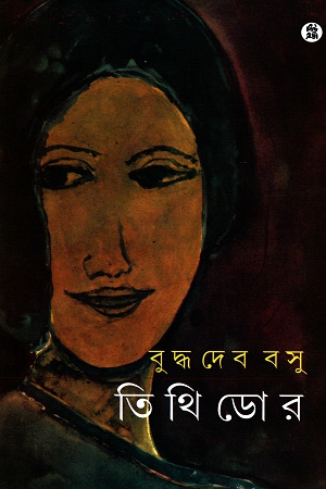 [8178190060] তিথিডোর