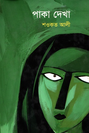 [9789845250177] পাকা দেখা