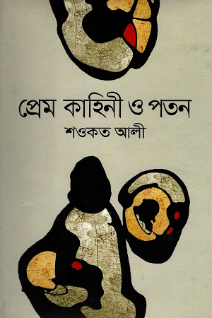 [9844220041] প্রেম কাহিনী ও পতন