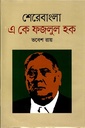 শেরে বাংলা এ কে ফজলুল হক