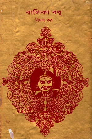 [9788170663676] বালিকা বধূ