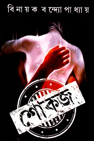 [9789383015931] শোকজ