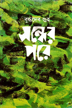 [9788170660248] সন্ধের পরে
