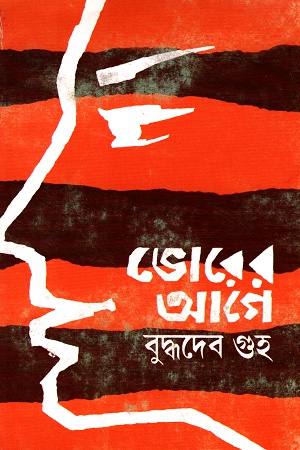 [9788170660231] ভোরের আগে