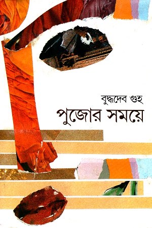 [9788170663768] পুজোর সময়ে