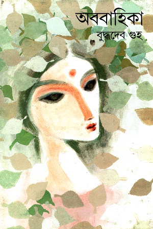 [9788170669807] অববাহিকা