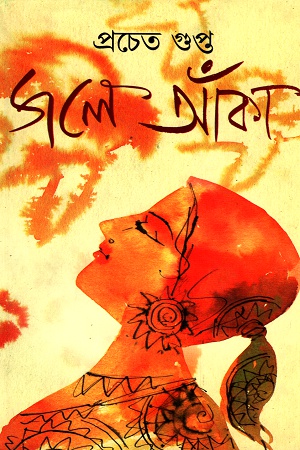 [8172939094] জলে আঁকা