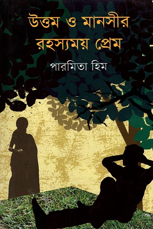 [9847012009055] উত্তম ও মানসীর রহস্যময় প্রেম