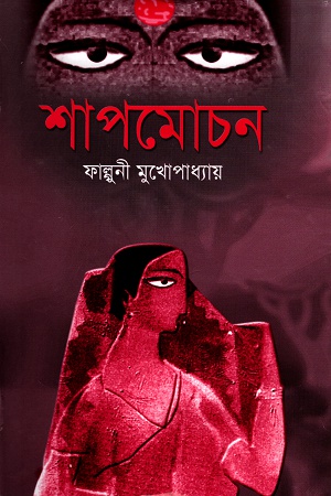 [9848260501] শাপমোচন