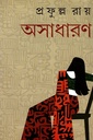 অসাধারণ