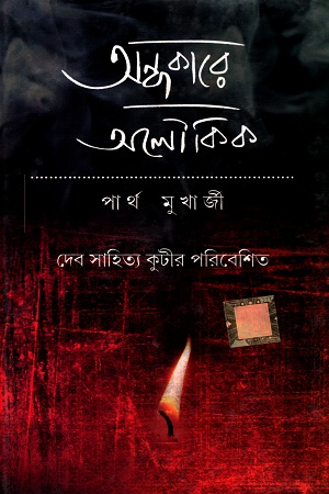 [9789350600948] অন্ধকারে অলৌকিক