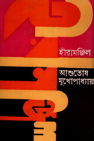 [8176124737] হীরামঞ্জিল
