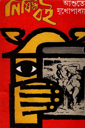 [8176121177] নিষিদ্ধ বই