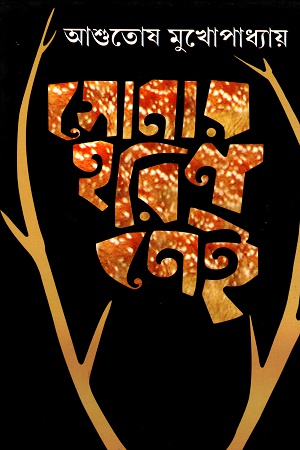 [8172931107] সোনার হরিণ নেই (প্রথম খণ্ড ও দ্বিতীয় খণ্ড একত্রে)