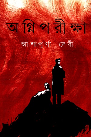 [9788172934934] অগ্নিপরীক্ষা