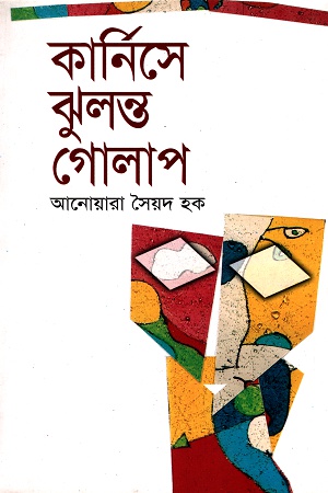 [984868350X] কার্নিসে ঝুলন্ত গোলাপ