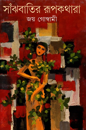 [9788172158392] সাঁঝবাতির রুপকথারা