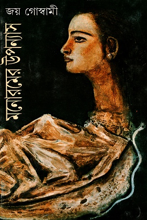 [8172152221] মনোরমের উপন্যাস