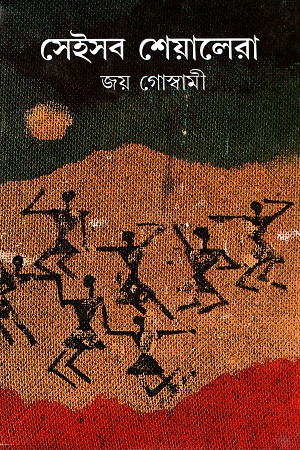 [9788172153168] সেইসব শেয়ালেরা