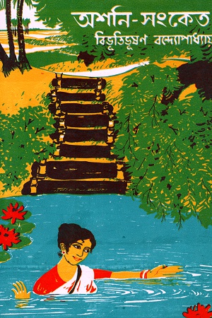 [9788172934835] অশনি-সংকেত