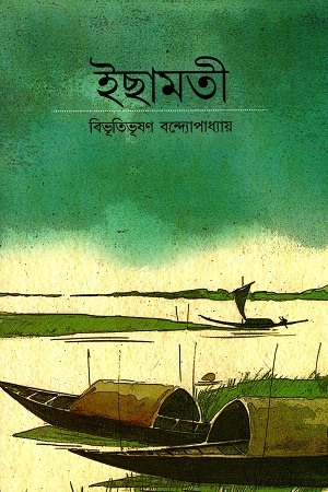 [9788172933180] ইছামতী