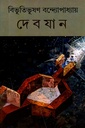 দেবযান