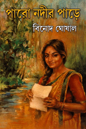 [9789350202722] পারো নদীর পাড়ে