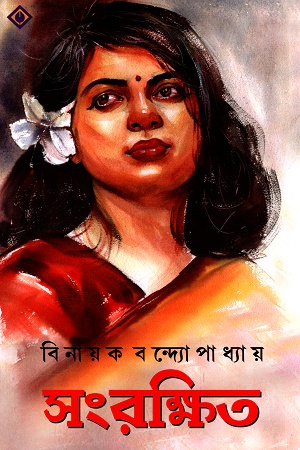 [9788183746175] সংরক্ষিত