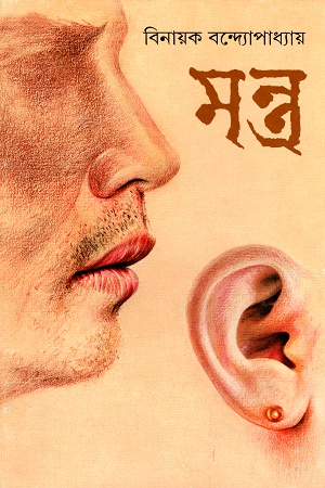 [9789388870016] মন্ত্র