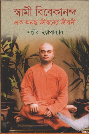 [9789389377965] স্বামী বিবেকানন্দ এক অনন্ত জীবনের জীবনী ৫