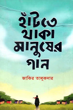 [9789848040850] হাঁটতে থাকা মানুষের গান