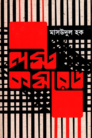 [9789849285496] লস্ট কমরেড