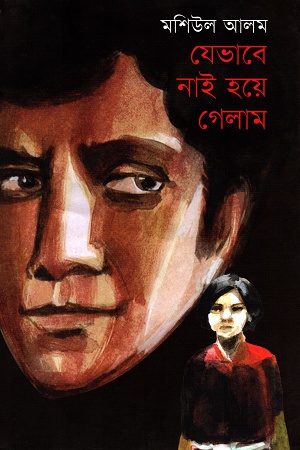 [9789849176411] যেভাবে নাই হয়ে গেলাম