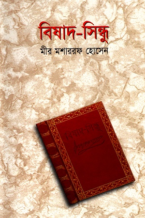 [9844150728] বিষাদ-সিন্ধু