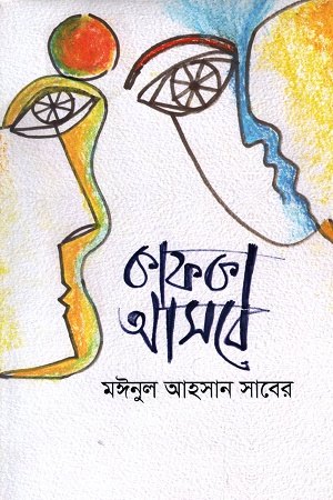 [9789849395249] কাফকা আসবে