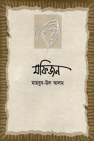 [9844103576] মফিজন
