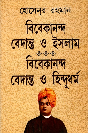 [9789350201701] বিবেকানন্দ বেদান্ত ও ইসলাম বিবেকানন্দ বেদান্ত ও হিন্দুধর্ম