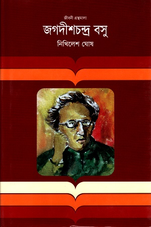 [9847012000724] জগদীশচন্দ্র বসু