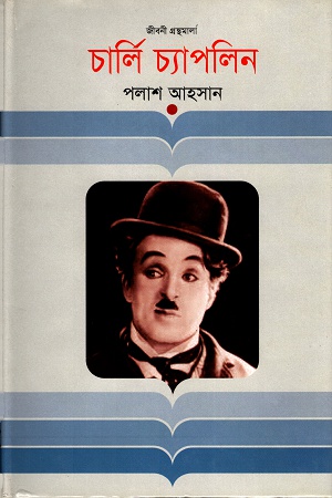 [9847012005910] চার্লি চ্যাপলিন