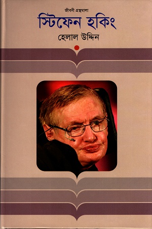 [9847012007921] স্টিফেন হকিং