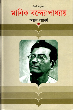 [9847012005774] মানিক বন্দ্যোপাধ্যায়