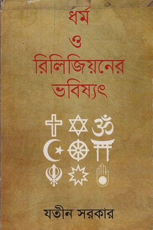 [9743000000007] ধর্ম ও রিলিজিয়নের ভবিষ্যৎ