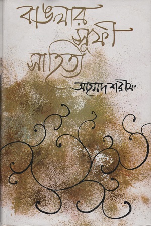 [9747000000005] বাঙলার সুফী সাহিত্য