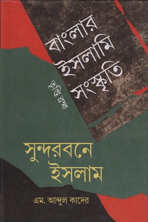 [9752000000009] বাংলার ইসলামি সংস্কৃতি