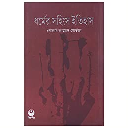 [9788188792269] ধর্মের সহিংস ইতিহাস