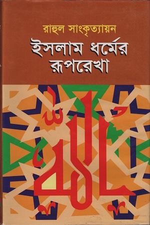 [9789848928042] ইসলাম ধর্মের রূপরেখা