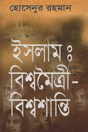 [8172939582] ইসলামঃ বিশ্বমৈত্রী-বিশ্বশান্তি