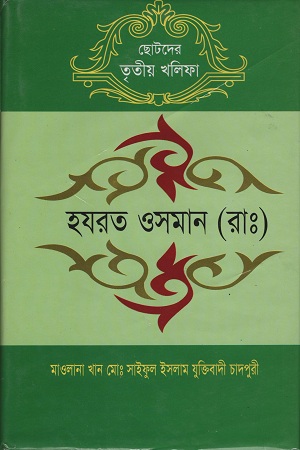 [9848425179] ছোটদের তৃতীয় খলিফা হযরত ওসমান (রাঃ)