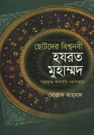 [9847014501720] ছোটদের বিশ্বনবী হযরত মুহাম্মদ সাল্লাল্লাহু আলাইহি ওয়াসাল্লাম