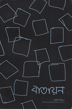 [9789848041116] বাতায়ন